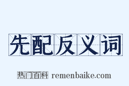 先配反义词是什么意思的图片